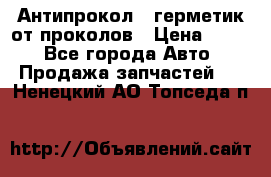 Антипрокол - герметик от проколов › Цена ­ 990 - Все города Авто » Продажа запчастей   . Ненецкий АО,Топседа п.